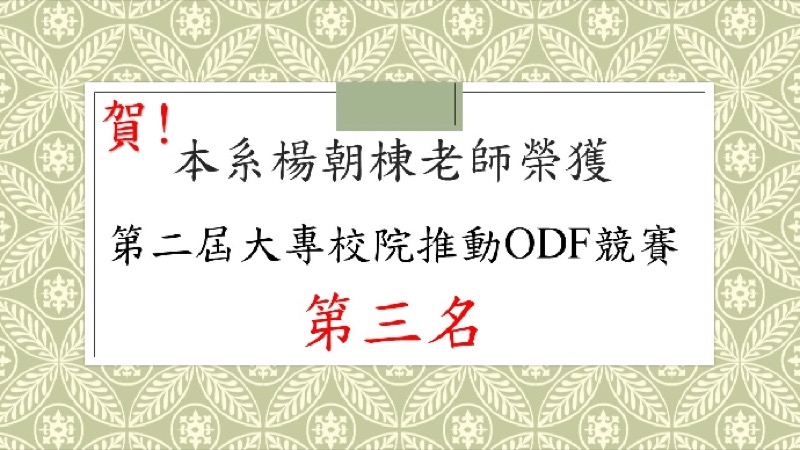 賀！本系楊朝棟老師榮獲第二屆大專校院推動ODF競賽第三名