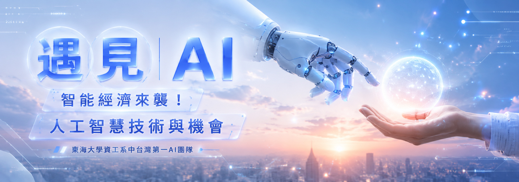 遇見AI