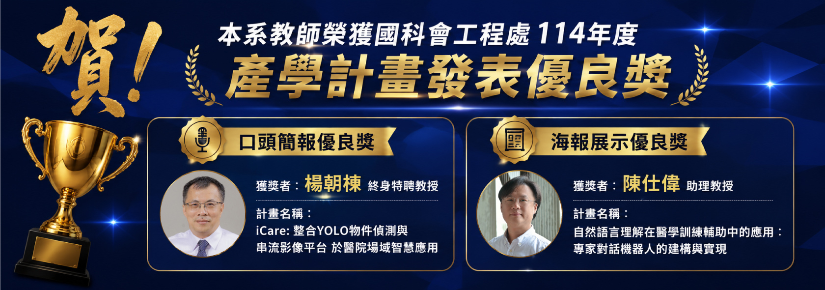 賀!本系教師榮獲國科會工程處114年度產學計畫發表優良獎