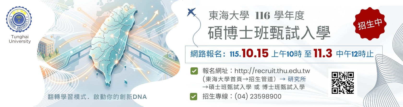 東海大學116學年度碩博士甄試入學