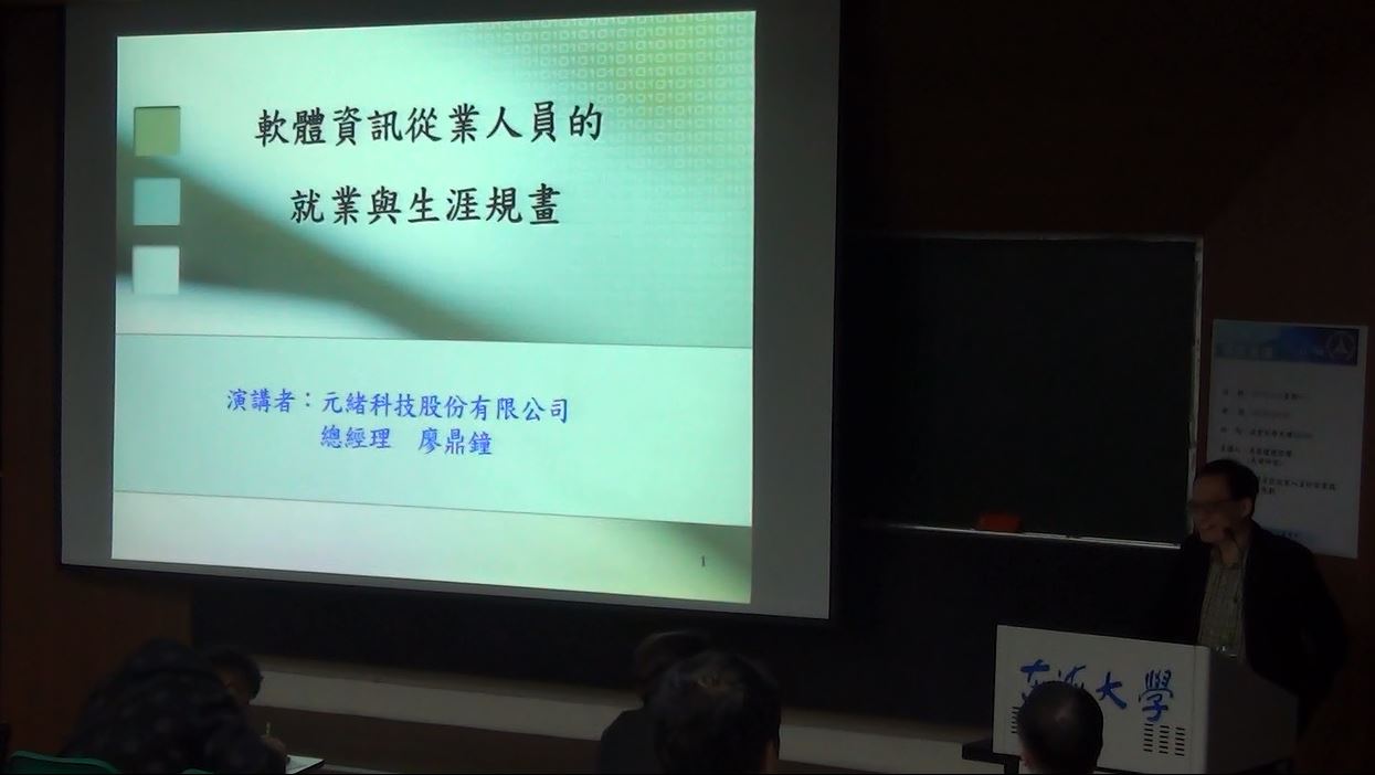 軟體資訊從業人員的就業與生涯規劃