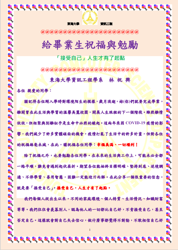 給畢業生祝福與勉勵 －「接受自己」人生才有了起點