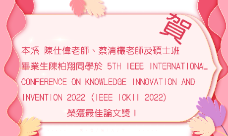 恭喜　本系師生榮獲IEEE ICKII 2022最佳論文獎!