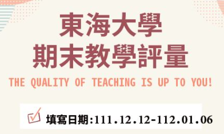 東海大學期末教學評量