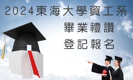 2023東海大學資工系 畢業禮讚登記報名