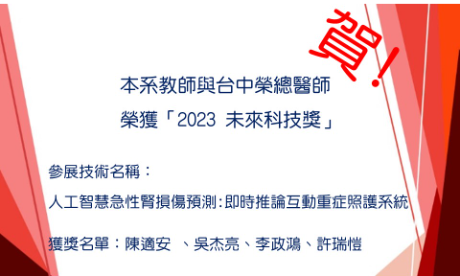 賀! 本系教師與台中榮總醫師 榮獲「2023 未來科技獎」