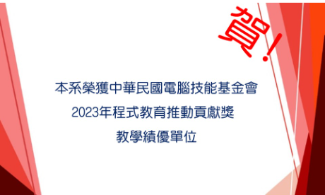 賀! 本系榮獲中華民國電腦技能基金會 2023年程式教育推動貢獻獎 教學績優單位
