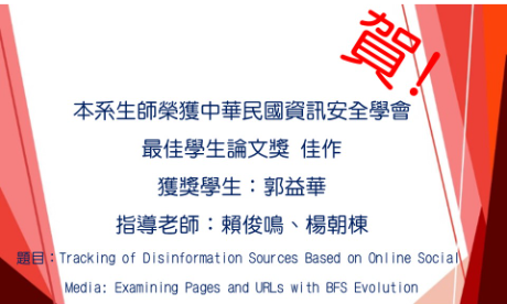 賀!本系生師榮獲中華民國資訊安全學會 最佳學生論文獎 佳作