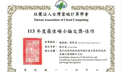 賀!本系師生榮獲TACC113年-最佳碩士論文獎佳作-陳昱瑋
