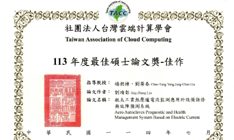 賀!本系師生榮獲TACC113年-最佳碩士論文獎佳作-劉靖彰