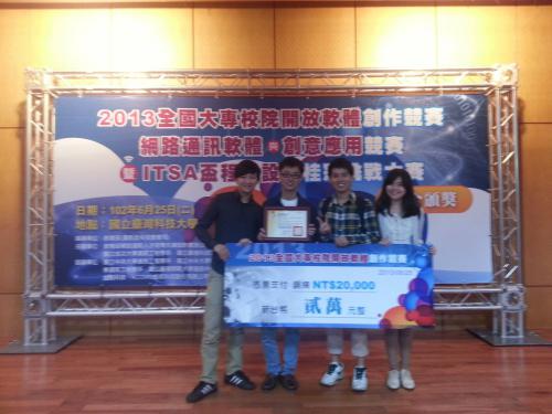 賀！本系學生榮獲2013全國大專校院開放軟體創作競賽銅牌
