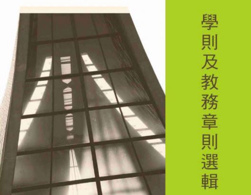 106 學年度 學生手冊（教務篇） 學則及教務章則選輯