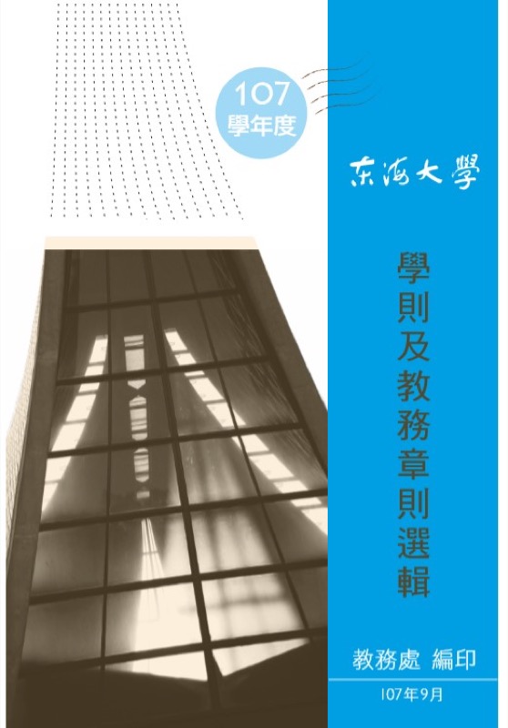 107學年度學生手冊（教務篇）學則及教務章則選輯