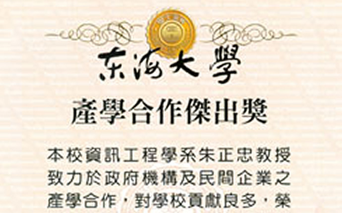 賀！朱正忠教授榮獲１０２學年度產學合作傑出獎