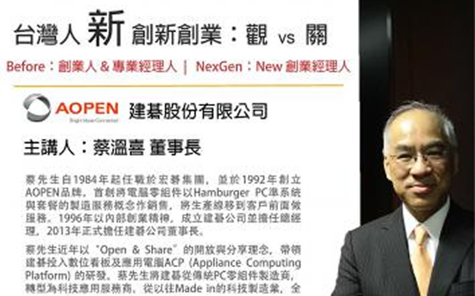 數位創新演講：主講人建碁董事長