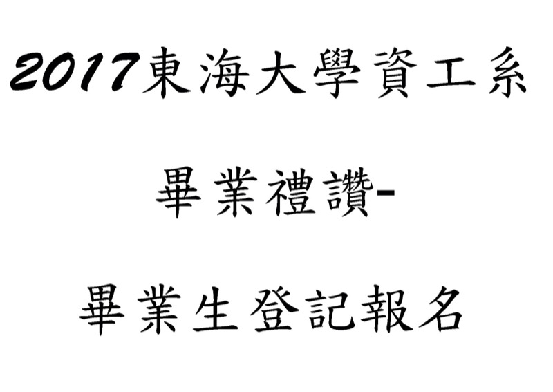 2017東海大學資工系畢業禮讚-畢業生登記報名