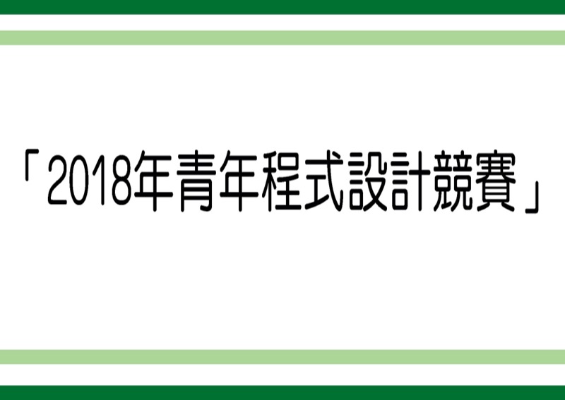 「2018年青年程式設計競賽」