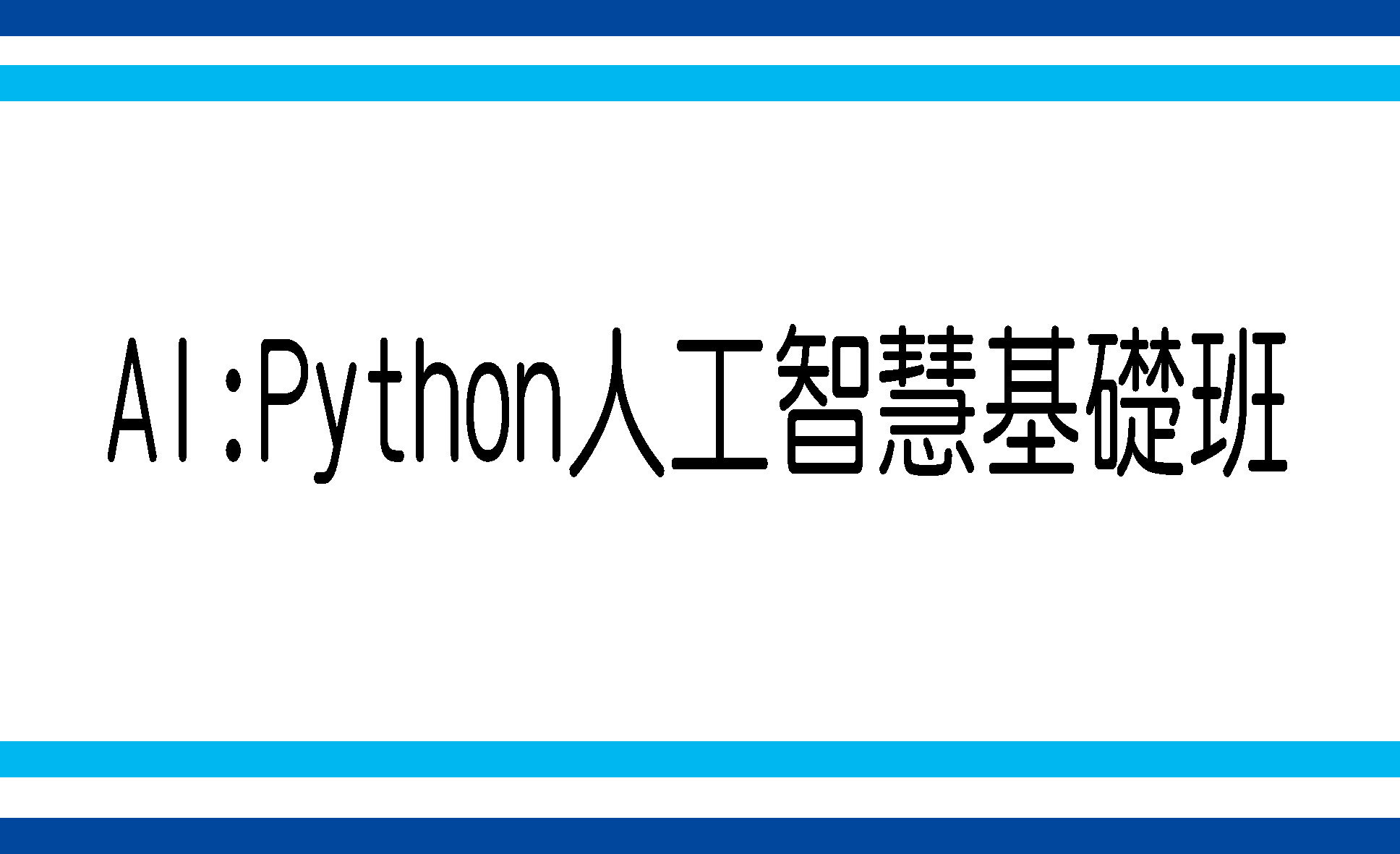 東海大學教育部扎根計畫CONNECT with AI:Python人工智慧基礎班AI人工智慧向下扎根  CONNECT with AI:Python人工智慧高中扎根營