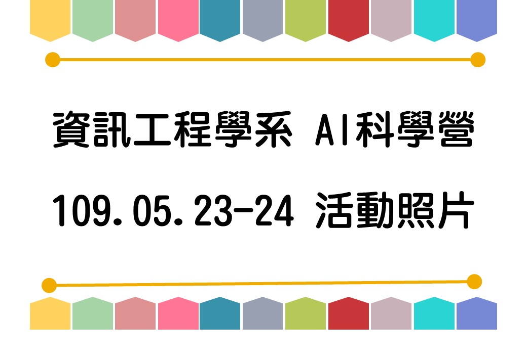AI科學營活動照片