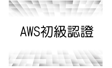 AWS初級認證通過