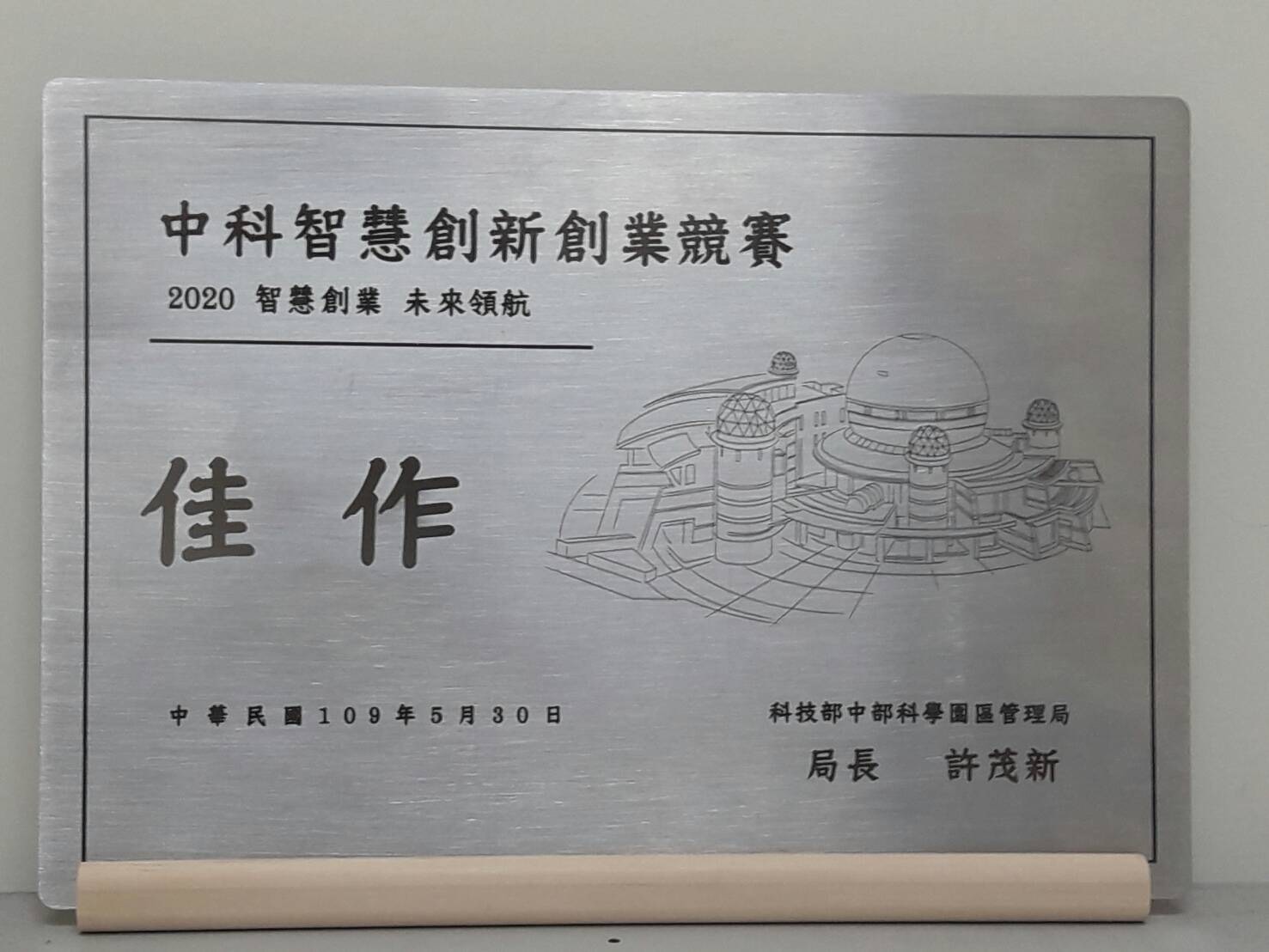 賀！本系師生榮獲2020中科智慧創新創業競賽佳作！