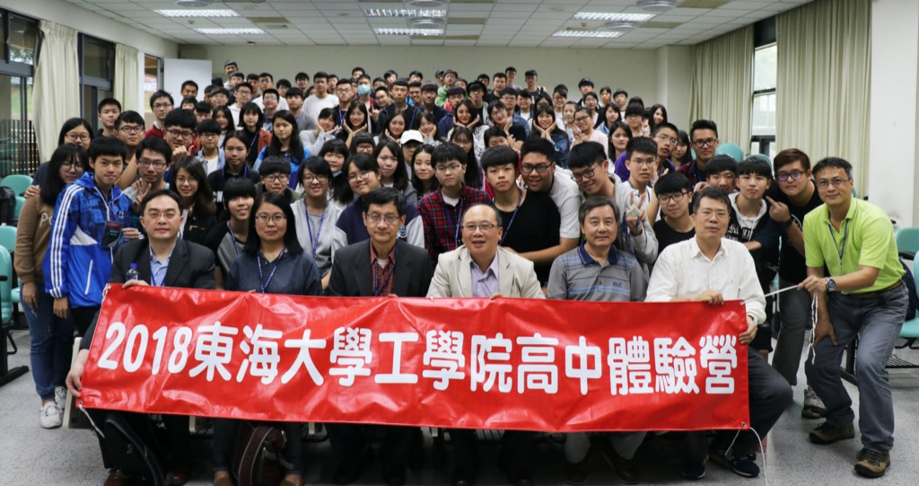 2018東海大學工學院高中體驗營圓滿成功！
