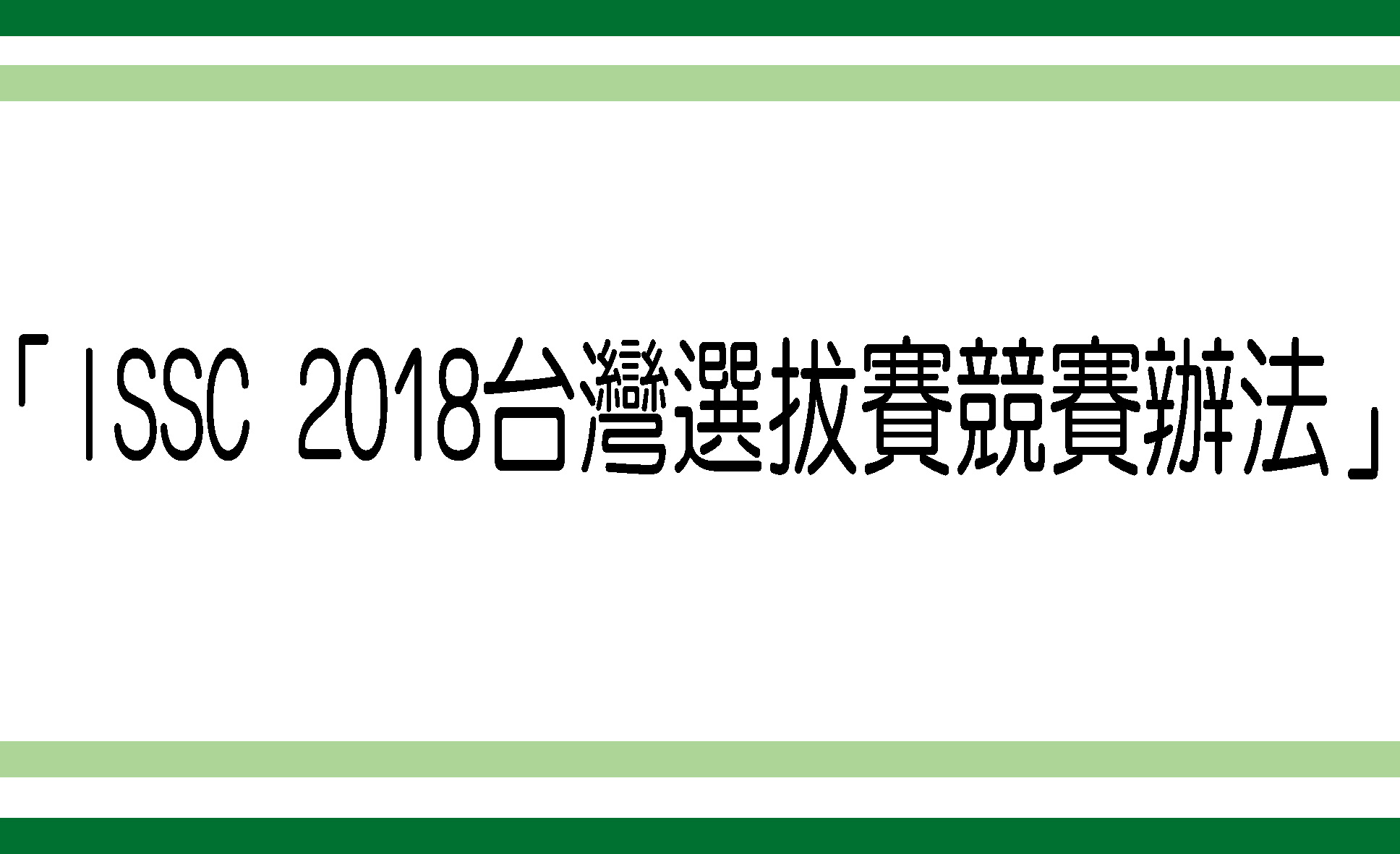 「ISSC 2018台灣選拔賽競賽辦法」