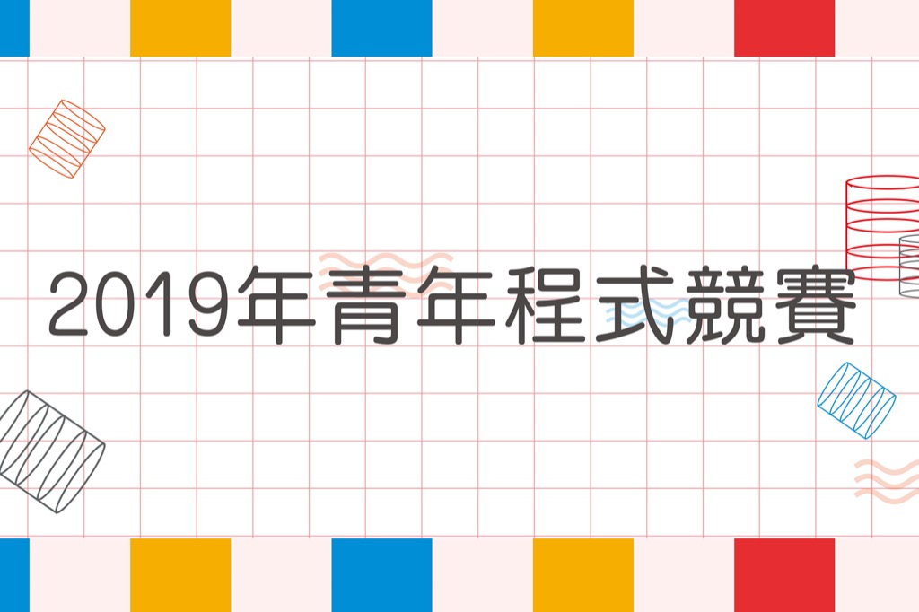 2019 年青年程式設計競賽