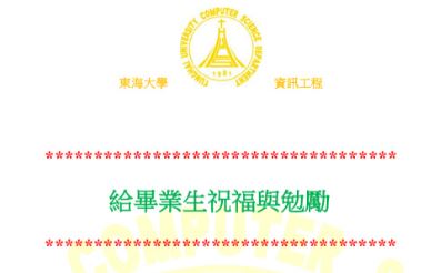 給畢業生祝福與勉勵