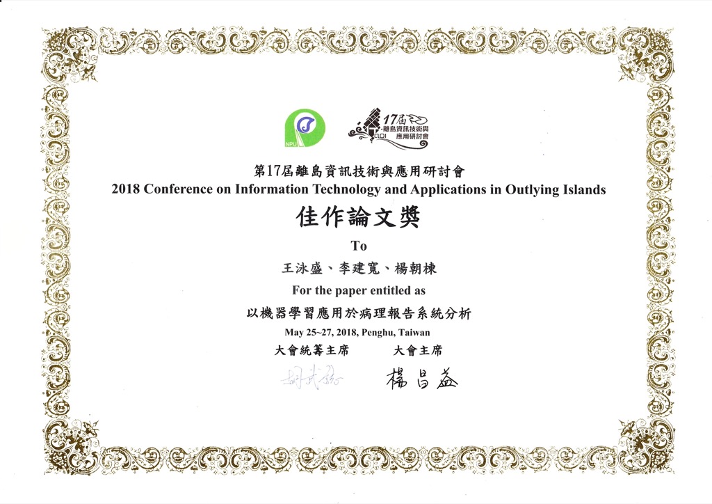 賀！本系王泳盛同學榮獲第17屆離島資訊技術與應用研討會佳作論文獎
