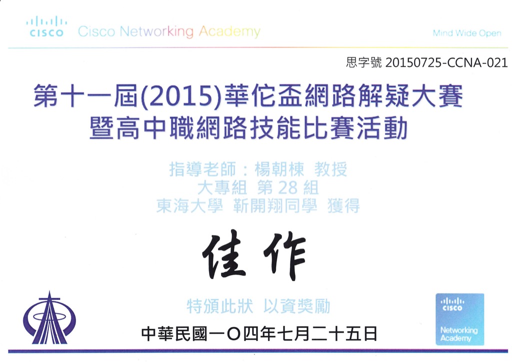 賀!本系李秉澤同學、靳開翔同學榮獲第十一屆(2015)華陀杯網路解疑大賽佳作