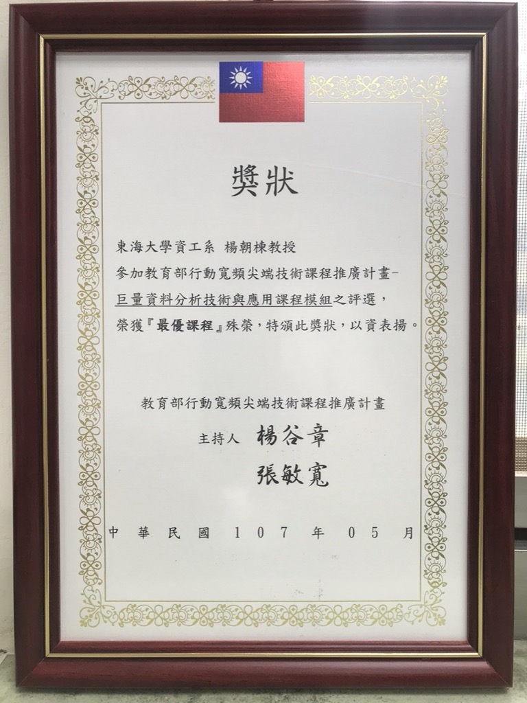 賀！本系楊朝棟教授榮獲教育部課程推廣計畫之最優課程獎