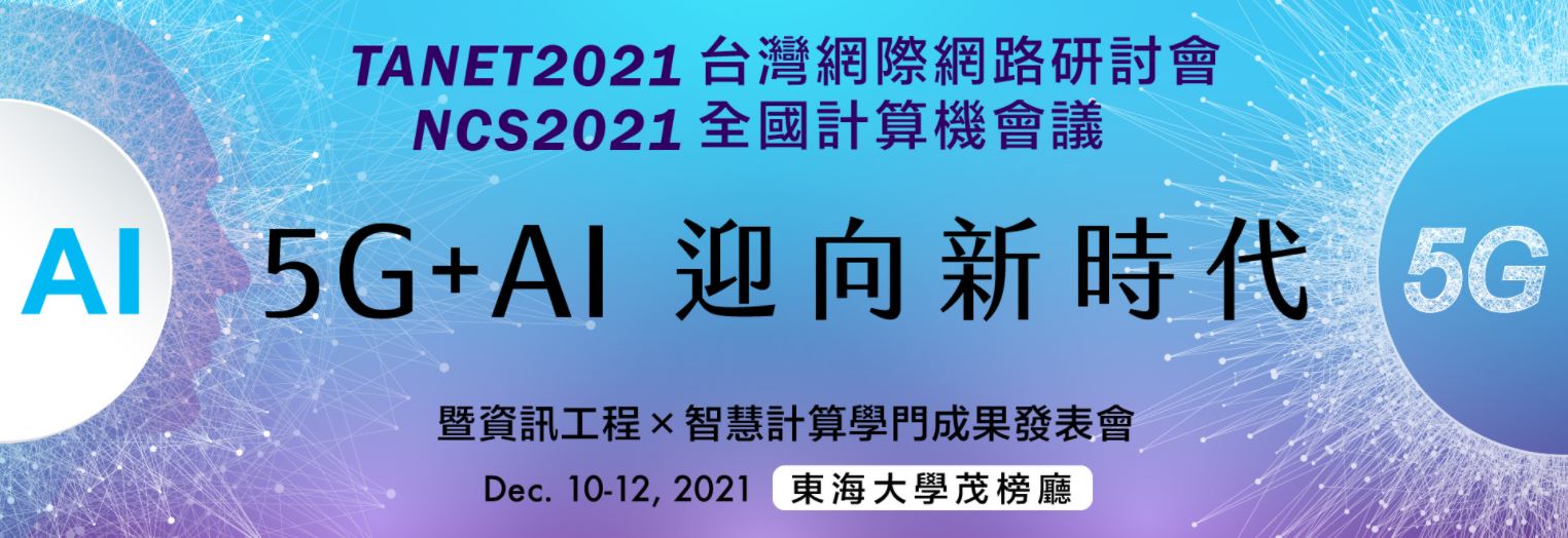 2021台灣網際網路研討會暨TANET&NCS全國計算機會議