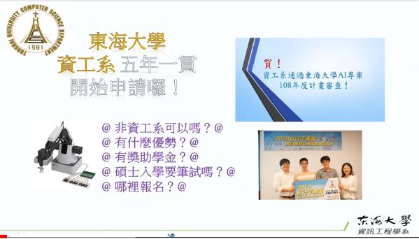 東海大學資工系 五年一貫 開始報名囉！