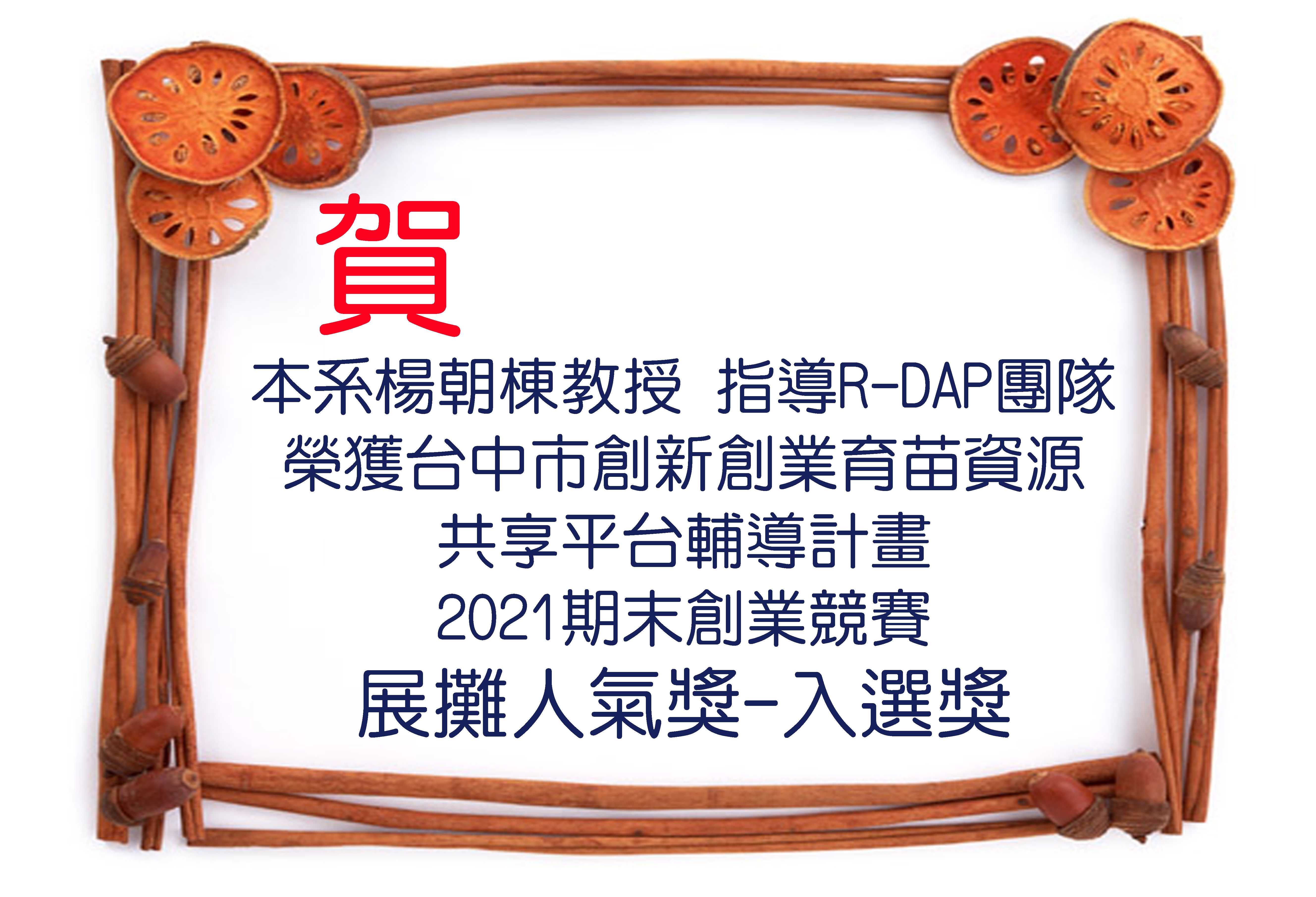 賀!本系楊朝棟教授 指導R-DAP團隊 榮獲台中市創新創業育苗資源 共享平台輔導計畫 2021期末創業競賽 展攤人氣獎-入選獎