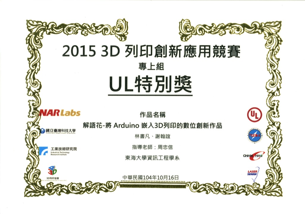 賀!本系謝翰誼碩士生及數位創新碩士學位學程林書凡同學獲得「2015年3D列印創新應用競賽」特別獎