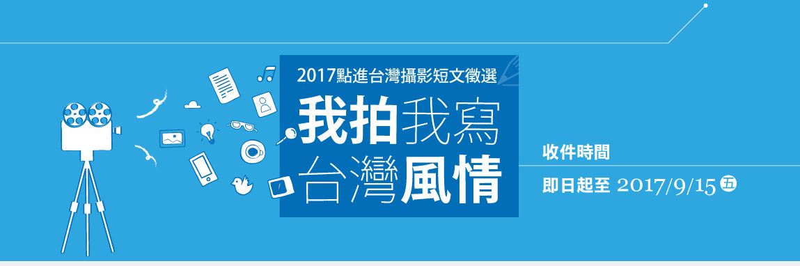 2017點進台灣攝影短文徵選