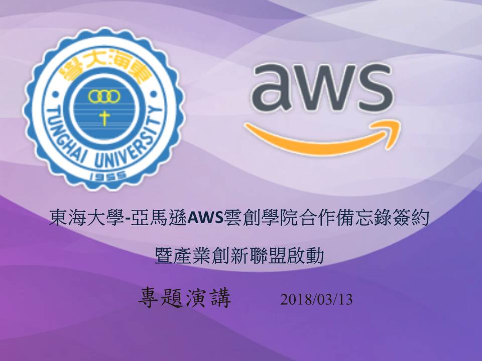 東海大學與亞馬遜AWS產業創新論壇