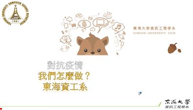 東海大學資工系 對抗疫情 該怎麼辦？