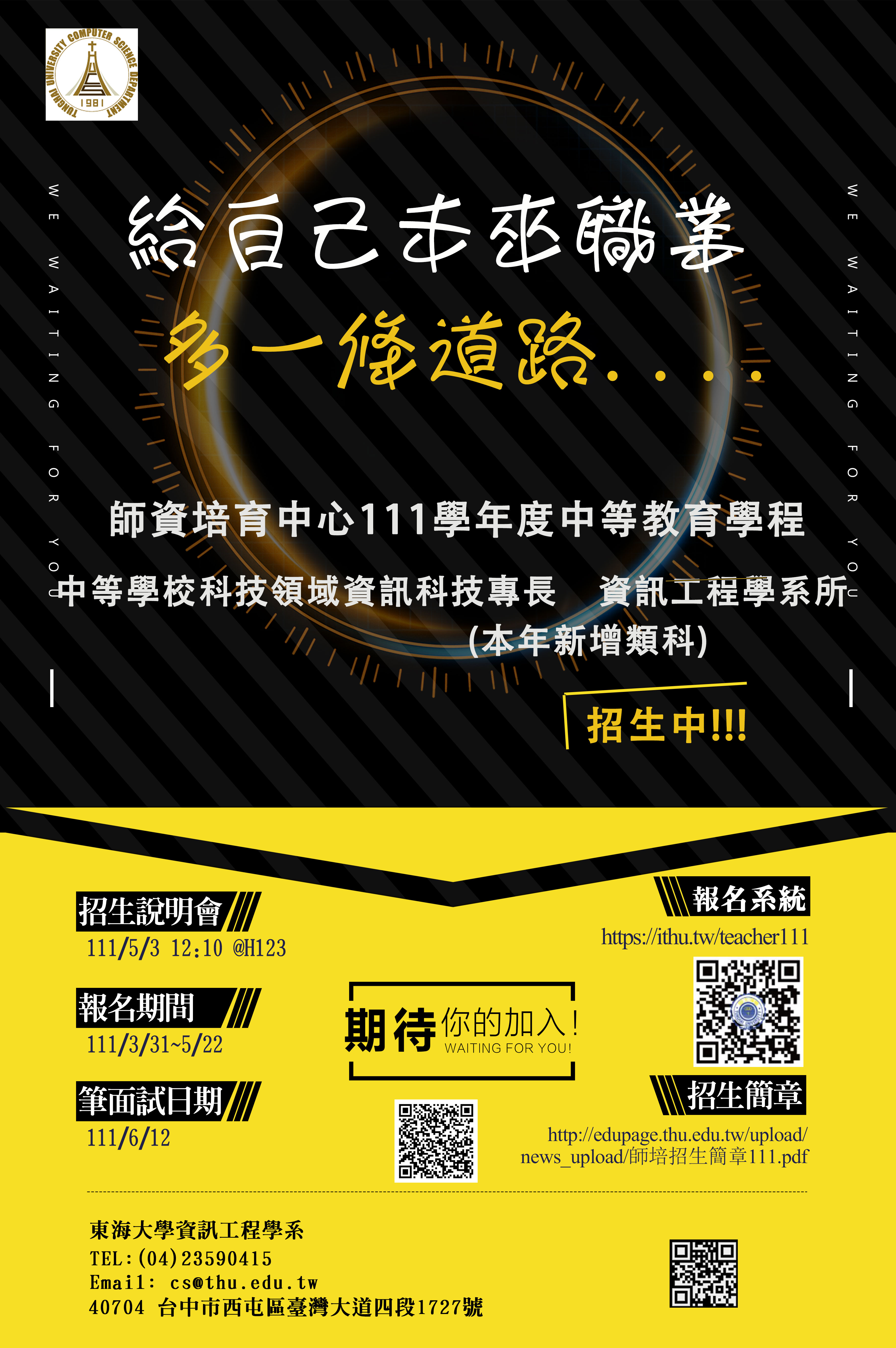 111學年度中等教育學程招生