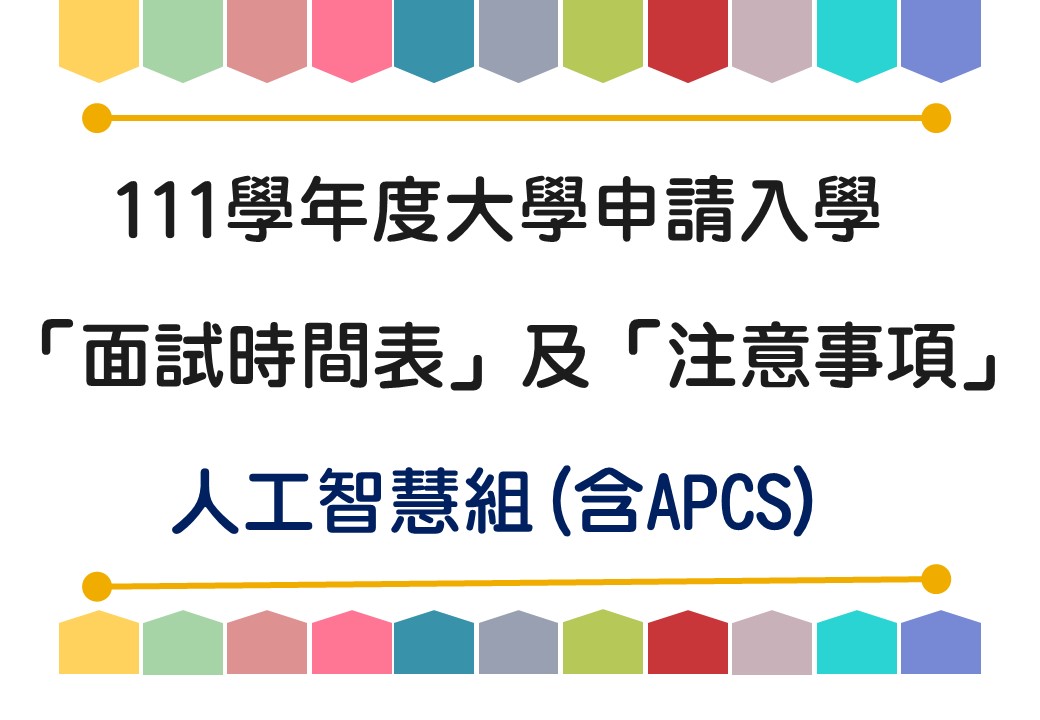 111學年度資訊工程學系 申請入學審查資料準備指引