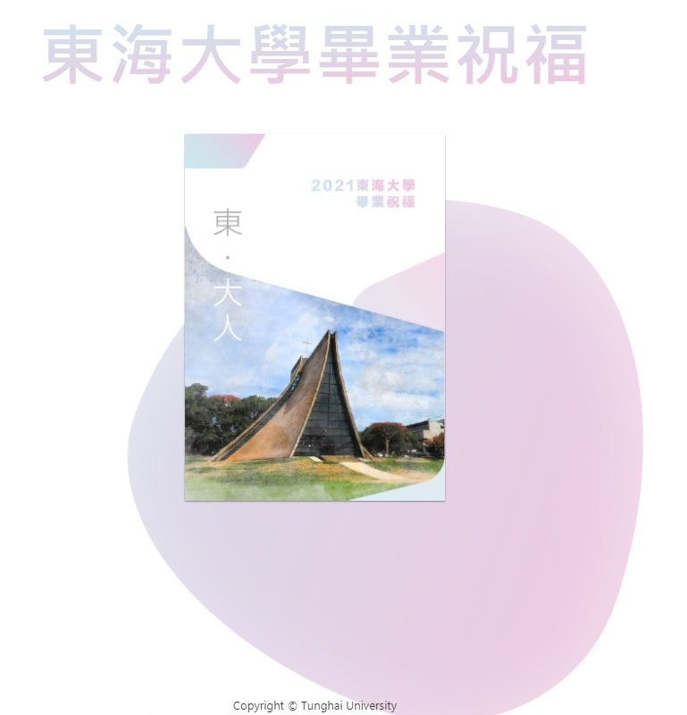 東海大學110年畢業電子書