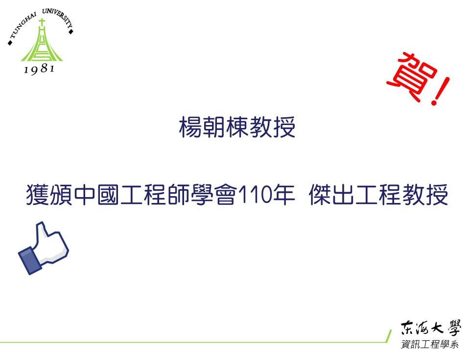 賀!  本系楊朝棟教授榮獲中國工程師學會 110年傑出工程教授