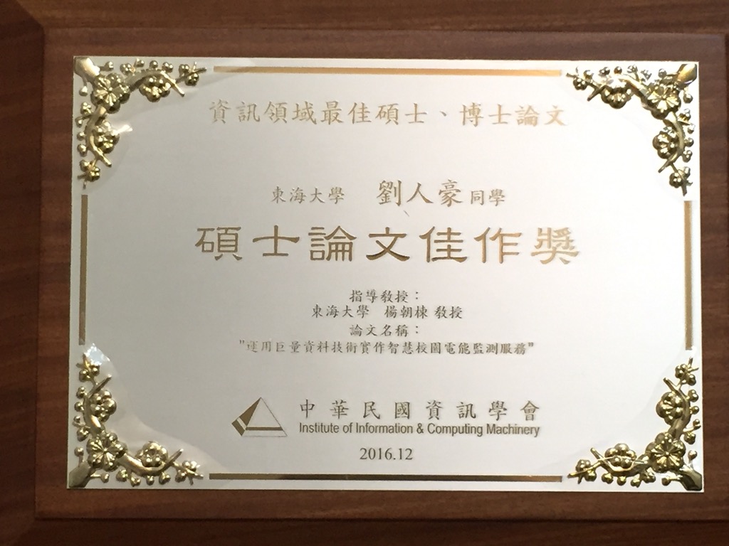 賀！本系師生榮獲105年中華民國資訊學會「碩博士最佳論文獎」佳作