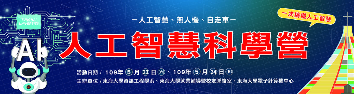東海大學資工系人工智慧科學營 領航學習培育青年AI人才
