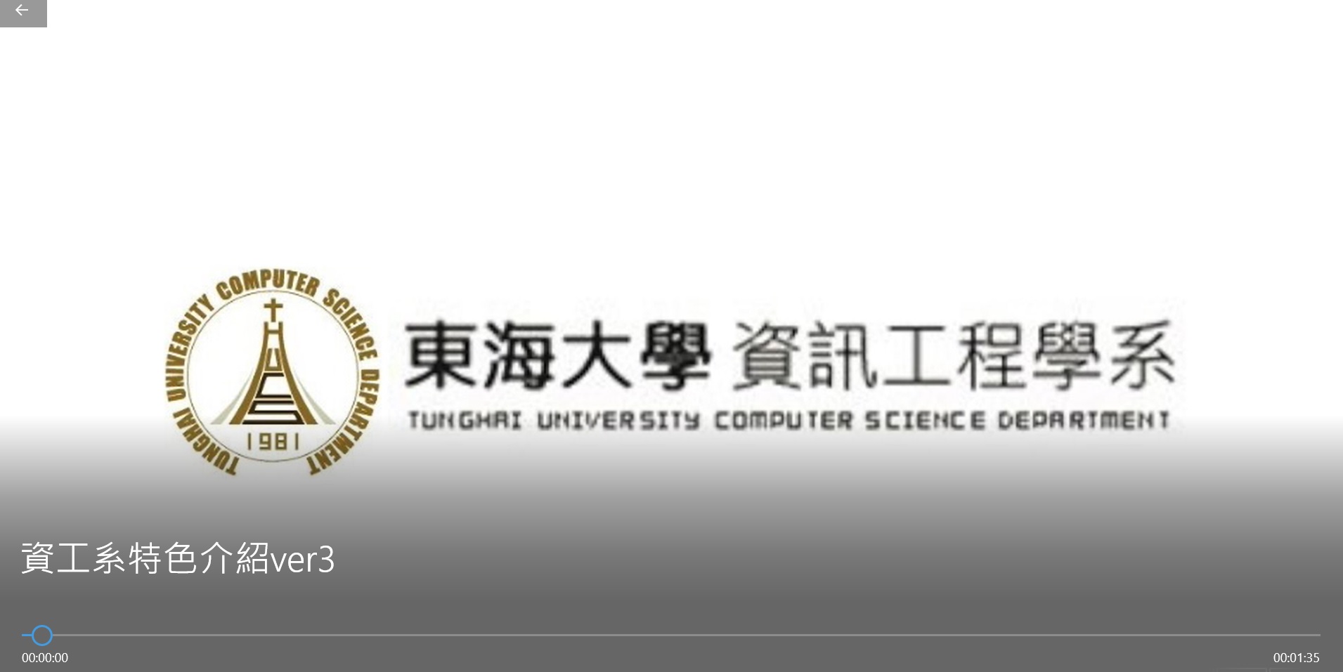 資工系特色介紹影片