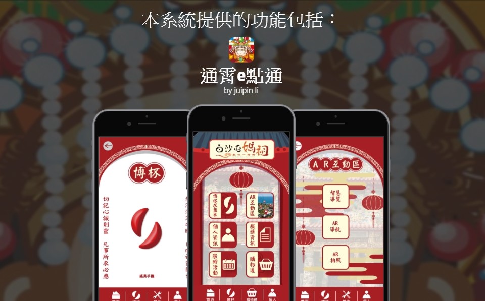 「通霄 e 點通」App 帶您暢遊通霄及白沙屯街區