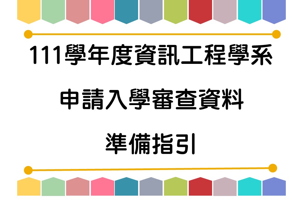 111學年度資訊工程學系  申請入學面試準備指引