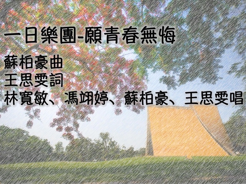 資工系105級畢業生創作畢業歌曲-願青春無悔