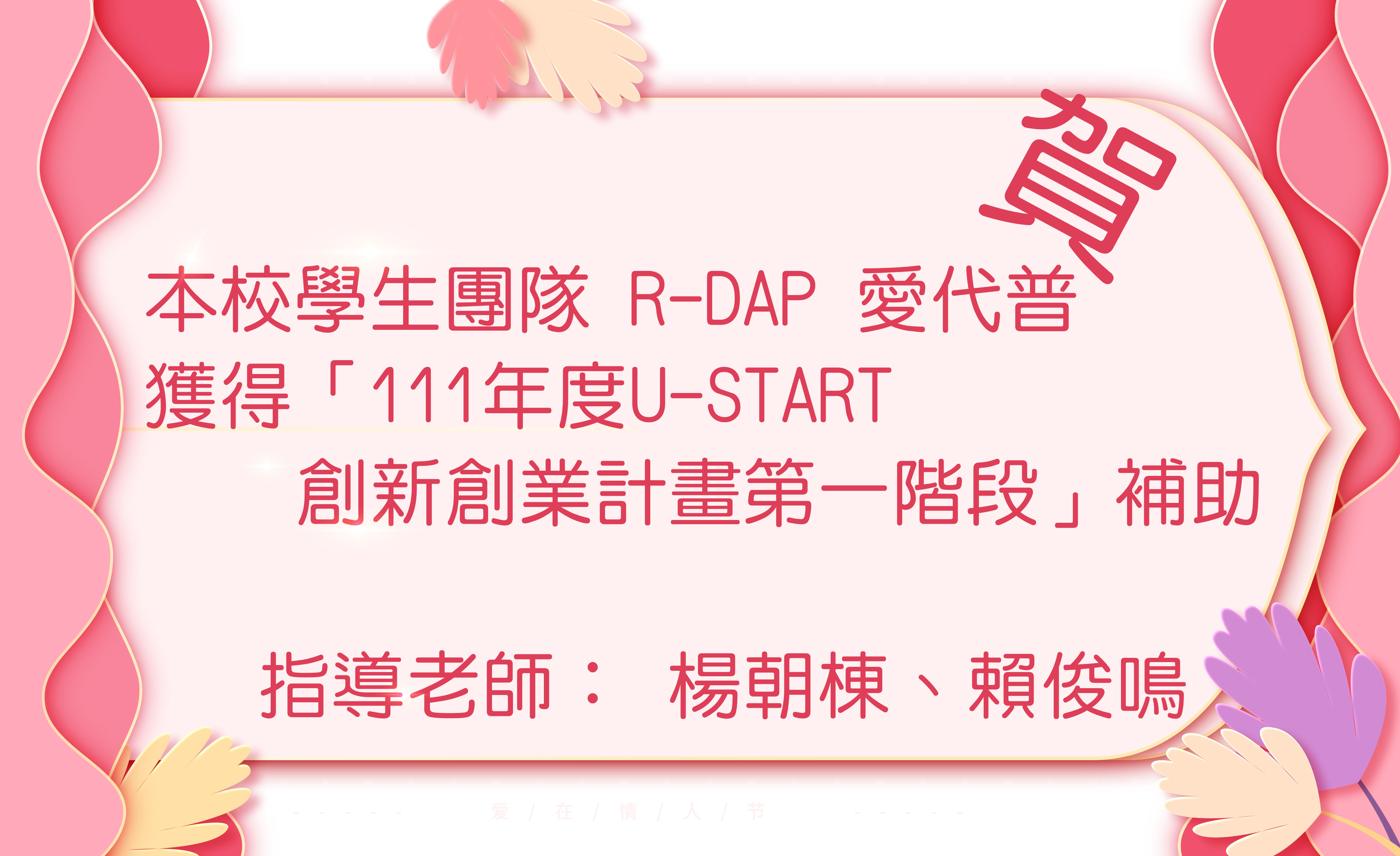 本校學生團隊 R-DAP 愛代普 獲得「111年度U-start創新創業計畫第一階段」補助